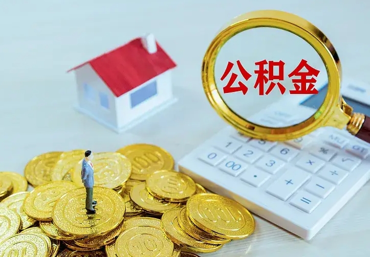 随县缺钱怎么把公积金提取出来（随县缺钱怎么把公积金提取出来流程图片）