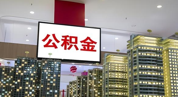 随县国管离职公积金代办（随县离职后公积金可以代领吗）
